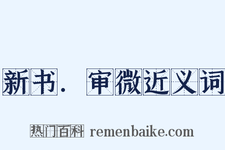 新书．审微近义词是什么意思的图片